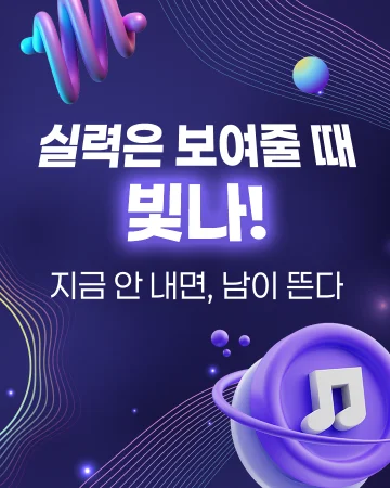 실력은 보여줄 때 빛난다 — 지금 진행 중인 음원 공모전